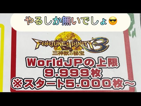 jp枚数増加イベント！#メダルゲーム #jpc #konami #フォーチュントリニティ3 #fortunetrinity