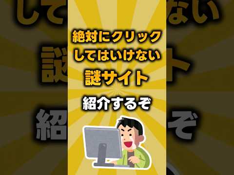 このサイトは絶対にクリックしてはいけません #shorts #ウェブサイト