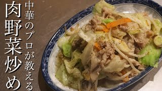 【肉野菜炒め】中華のプロがカット野菜でも美味しくできる肉野菜炒めを教えます