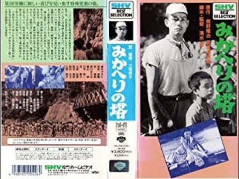 みかへりの塔　　　清水宏監督　　　奈良真養　笠智衆　森川まさみ　横山準　 1941年製作