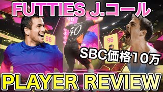 【FC24】作るべき？FUTTIES ジョー・コール使ってみた【プレーヤーレビュー】