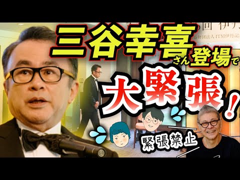 【三谷幸喜】さんに直撃！「信じられない」予想外の展開に笑いながら言葉を失った"潜入ドキュメント"をまるごとお見せします。〈三谷さん特集 第１弾〉