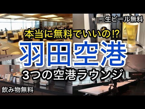 【羽田空港】本当に無料でいいの！？ 3つのラウンジ見せちゃいます！ プライオリティパス「空港ラウンジ #79」ゴールドカード クレジットカード 旅 tokyo trip