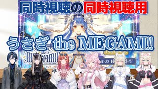 【同時視聴の同時視聴用】1st兎田ぺこらいぶ「うさぎ the MEGAMI!!」同時視聴切り抜き【ホロライブ/兎田ぺこら/博衣こより/フワワ/モココ/火威青/一条莉々華/儒烏風亭らでん】