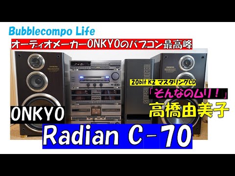 ONKYO Radian C70 20bit K2マスタリング？！　高橋由美子　そんなのムリ！　バブコンライフ