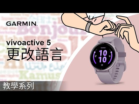 【教學】vívoactive 5：更改語言｜我的手錶顯示語言錯誤