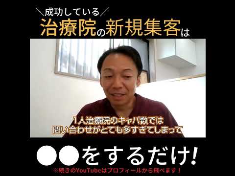 【新規HP集客 治療院集客】成功している治療院の新規集客は〇〇をするだけ！！#整体集客 #治療院集客  #整体院集客 #整体 #治療院hp作成 #整体集客 #整骨院集客 #shorts