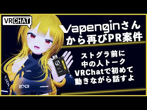 【VRChat / Vapengin #PR】ストグラ前に中の人トークをテスト兼ねてVRChatで動きながら話すよ！【夢咲刻夜Vliver】