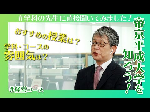 帝京平成大学を知ろう！～人文社会学部※　経営学科　経営コース～