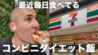 ダイエット中によく食べる最強のコンビニ飯 -ダイエット6日目- #shorts