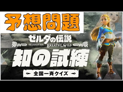 【予想問題】全国一斉クイズ 知の試練｜ゼルダの伝説　ブレス オブ ザ ワイルド