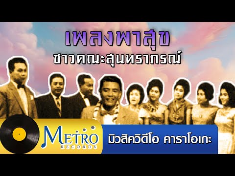 เพลงพาสุข - ชาวคณะสุนทราภรณ์ - คาราโอเกะ ซาวด์ดนตรี