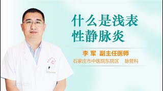 什么是浅表性静脉炎 有来医生