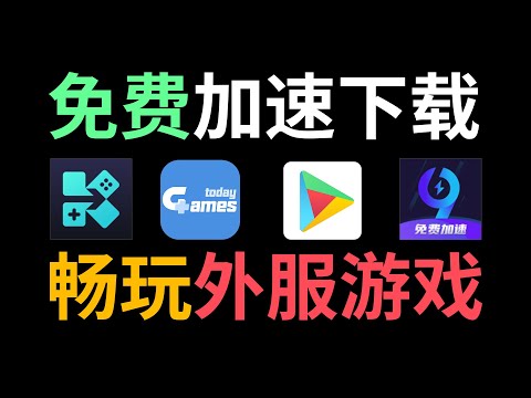 4个神仙游戏盒子！免费畅玩外服游戏，下载加速汉化一条龙