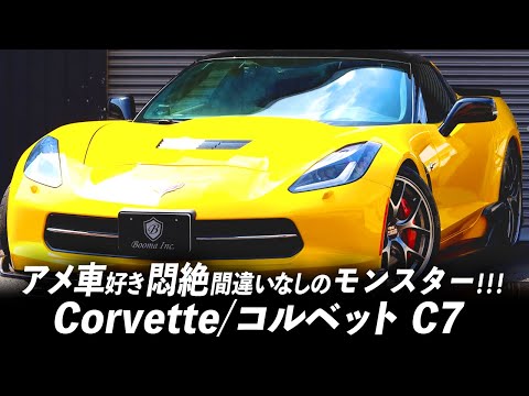 【コルベットC7】6000cc超えの“本気”のアメ車クーペにファン大歓喜！