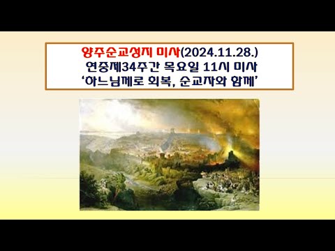 양주순교성지 미사(연중제34주간 목요일 11시미사 2024.11.28.'하느님께로 회복, 순교자와 함께')