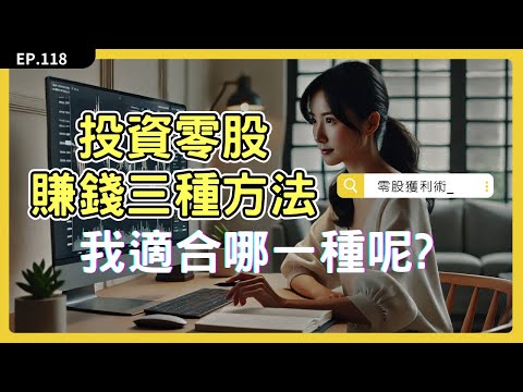 投資零股，想賺錢有三種適合新手的方法，你適合哪一種呢?  ｜進可攻退可守，一魚三吃輕鬆獲利的 #零股獲利術｜EP118