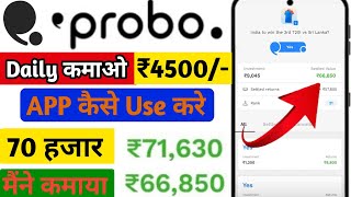 Probo App Se Paise Kaise Kamaye || Probo App Kaise Use Kare || How To Use Probo App || Probo App