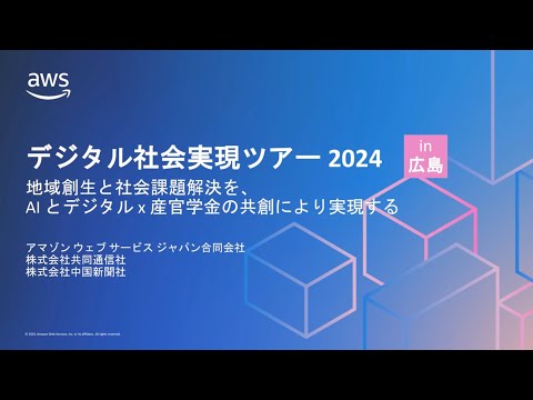 デジタル社会実現ツアー 2024 in 広島