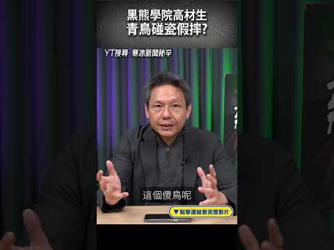 黑熊學院高材生  青鳥碰瓷假摔？#shorts @funseeTW