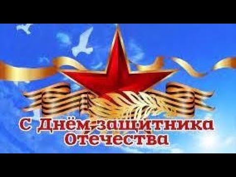 Поздравление С 23 февраля! Красивое Поздравление с Днём Защитника Отечества.