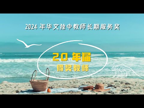 20年届教师长期服务奖 - 2024年华文独中教师长期服务奖颁奖典礼