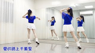 亮麗單人舞 -  愛的路上千萬里 (DJ版) | (自編舞)|主唱:孫藝琪|娛樂舞(背面+鏡面)