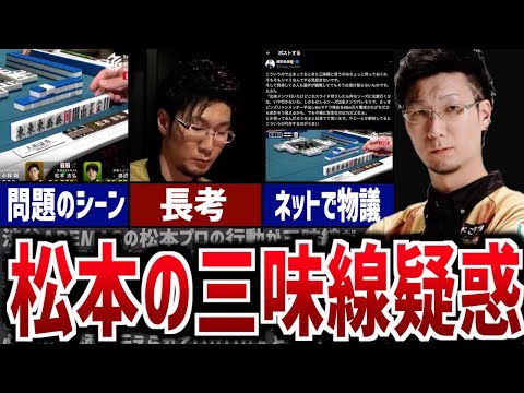 【Mリーグ】三味線？松本吉弘プロの長考が話題になっている件について解説