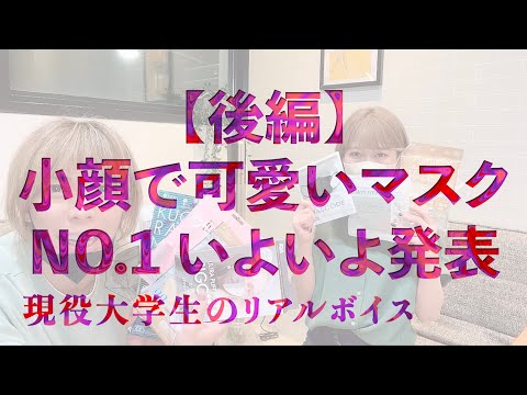 【マスク検証】オシャレで小顔に見える可愛いマスク決定戦!!後編【美容師世紀 YOUTUBE美容室 online salon】