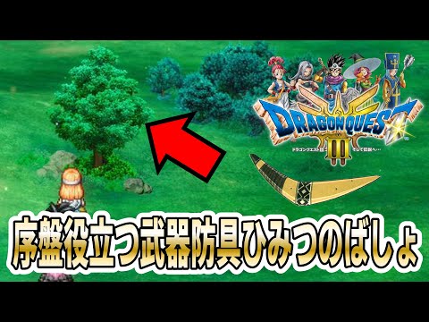 【DQ3リメイク】個人的に序盤役立ったな～と思う特技や武器入手場所とアリアハン周辺のひみつのばしょの位置を紹介！【ドラゴンクエスト3HD-2D】