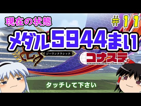 【コナステ】メダルを失ったゆっくりが残った馬たちとメダル10,000枚を目指す(G1-クラシック)#11