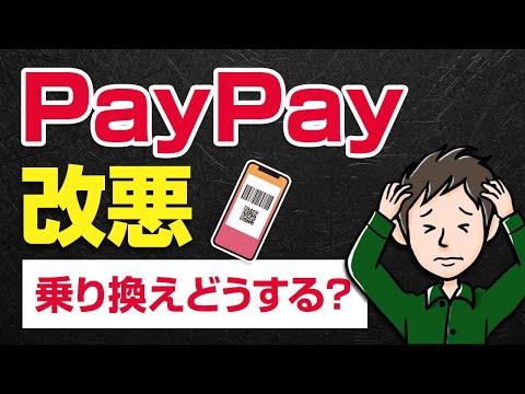 PayPayの改悪で対策はどうする？乗り換え先は○○がおすすめ！