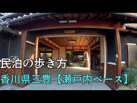 香川県　民泊　瀬戸内ベース