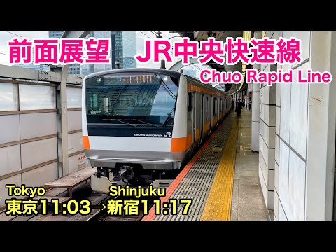 【前面車窓】JR中央快速線 東京→新宿 See Japan by train “JR Chuo Rapid line between Tokyo & Shinjuku ”