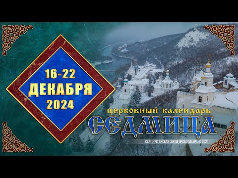 Мультимедийный православный календарь на 16–22 декабря 2024 года (видео)