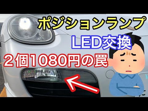 [ポルシェ987ボクスター]と暇なおっさん（５６）ポジションランプ交換→LED②安物買いの、、、