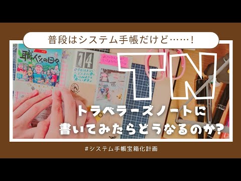 【実験】たけちよ氏が🌟トラベラーズノート🌟に書いたらどうなるのか(レギュラーサイズ）☺