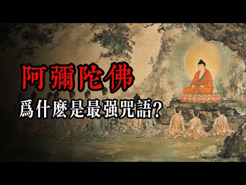 10分鐘看懂：為什麽大家都念阿彌陀佛？它代表了什麽意義？為什麽不念釋迦摩尼佛？