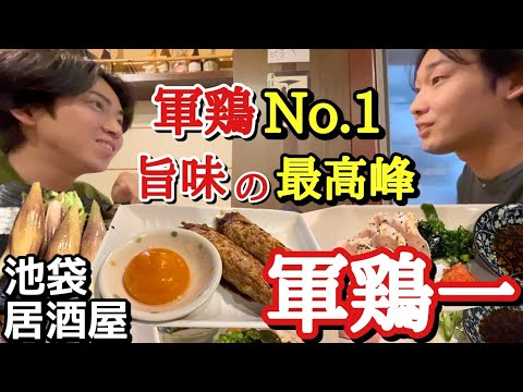 【軍鶏を味わい尽くす贅沢な日】この日のために頑張れる居酒屋!  池袋西口  軍鶏一