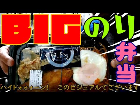 BIGのり弁当を食う！  炭水化物⧺炭水化物　1038㌔㌍