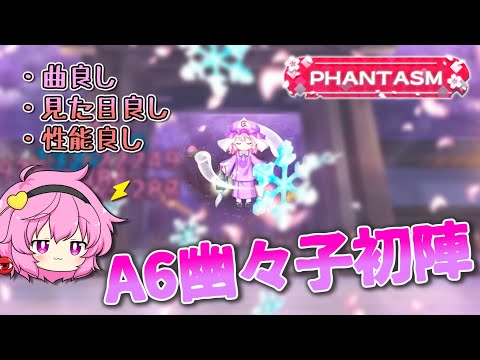 刺さると強いA6幽々子さん【10/12白玉擂台Phantasm3-4攻略 #32】