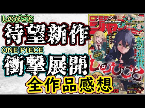 【wj42】しのびごとは待望の１話！ワンピースは衝撃展開に唖然！少年ジャンプ全作品感想＆掲載順紹介【呪術廻戦】【魔男のイチ】【カグラバチ】