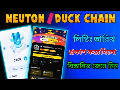 Neuton new update। Duck chain new update। Neuton airdrop। Duck chain airdrop। Telegram uc bot