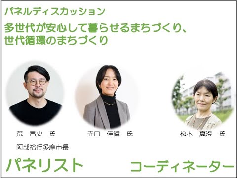 【第３部】パネルディスカッション「多世代が安心して暮らせるまちづくり、世代循環のまちづくり」（多摩ニュータウン再生プロジェクト第11回シンポジウム）