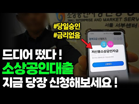 소상공인대출 비대면으로 5분만에 받는 방법 (100% 당일 승인)