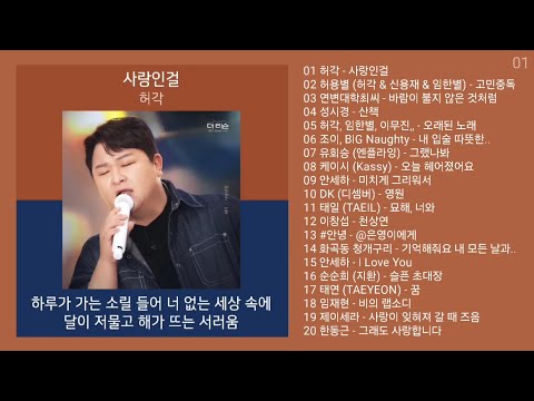 리메이크 노래모음 + 발라드 플레이리스트 | PLAYLIST | 허각, 허용별, 연변대학최씨, 성시경