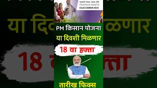 PM Kisan Yojana 18th Installment date fix