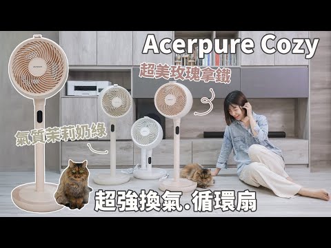 牛奶色Acerpure Cozy循環風扇，第二代超美色調，送風距離1.6倍超換氣！空調更舒適好幫手