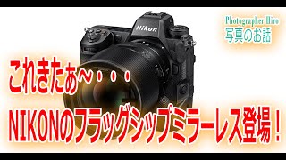 Z9　NIKON渾身のフラッグシップミラーレス 【写真家もんちゃんの写真のお話】