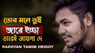 Tor Mone Tui Jare Iccha Tarei Jayga De | Radoyan Tamim Hridoy | Bangla New Song | 2021